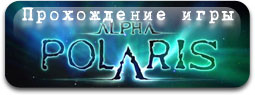 прохождение игры Alpha Polaris. Ужас во льдах